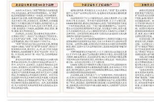 波杰姆斯基：我真的不想再打附加赛了 我想每个赛季都打进前六