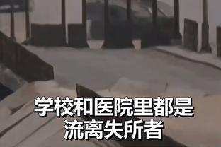 科尔：下赛季对穆迪来说很重要 他确实需要更多的机会